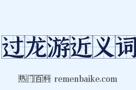 过龙游近义词是什么意思的图片